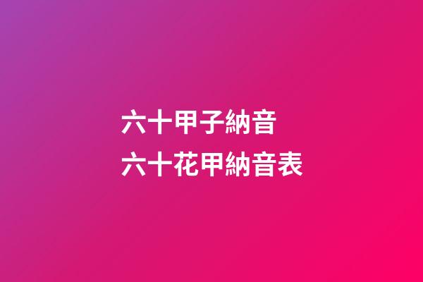 六十甲子納音 六十花甲納音表